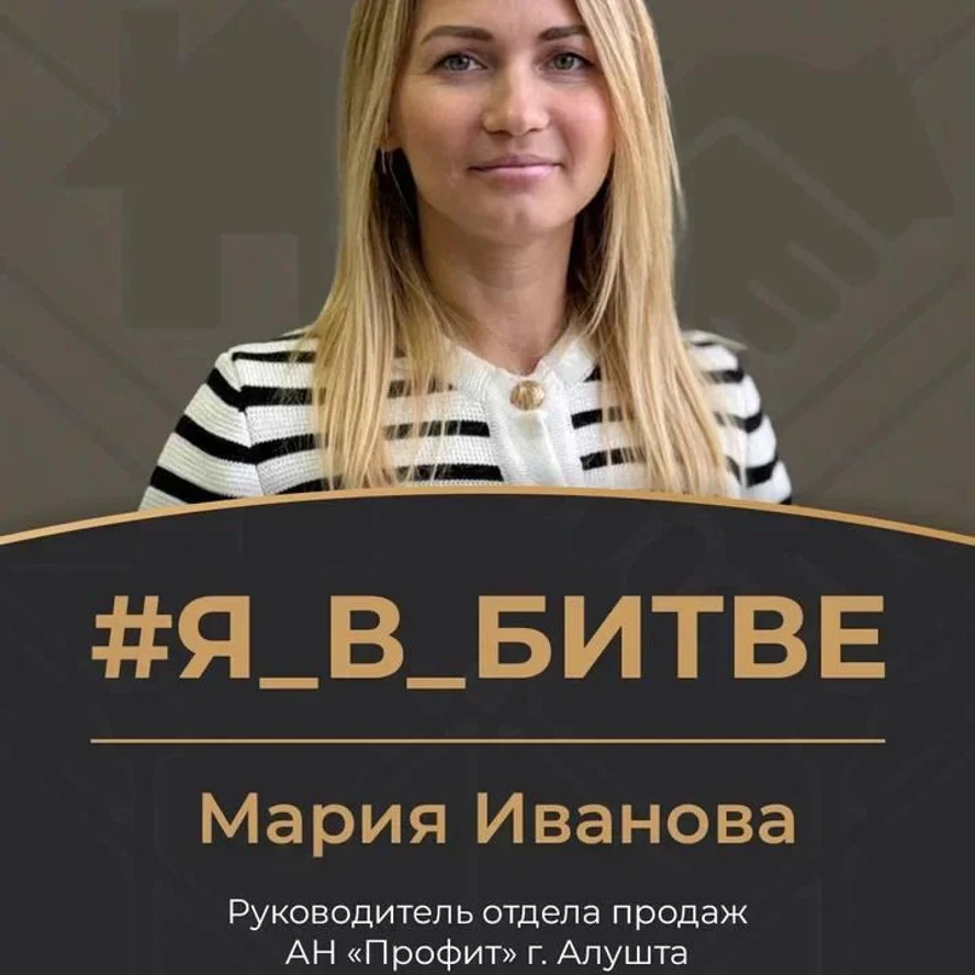 5, Мария Иванова АН "ПРОФИТ"